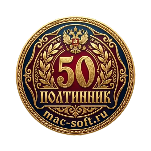 Полтинник