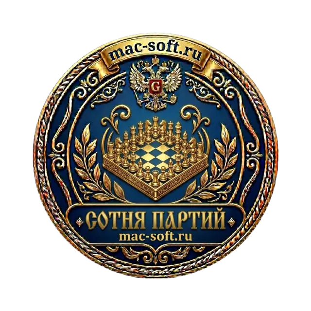 Сотня партий
