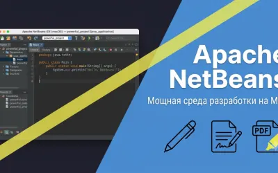 Apache NetBeans: мощная среда разработки на Mac