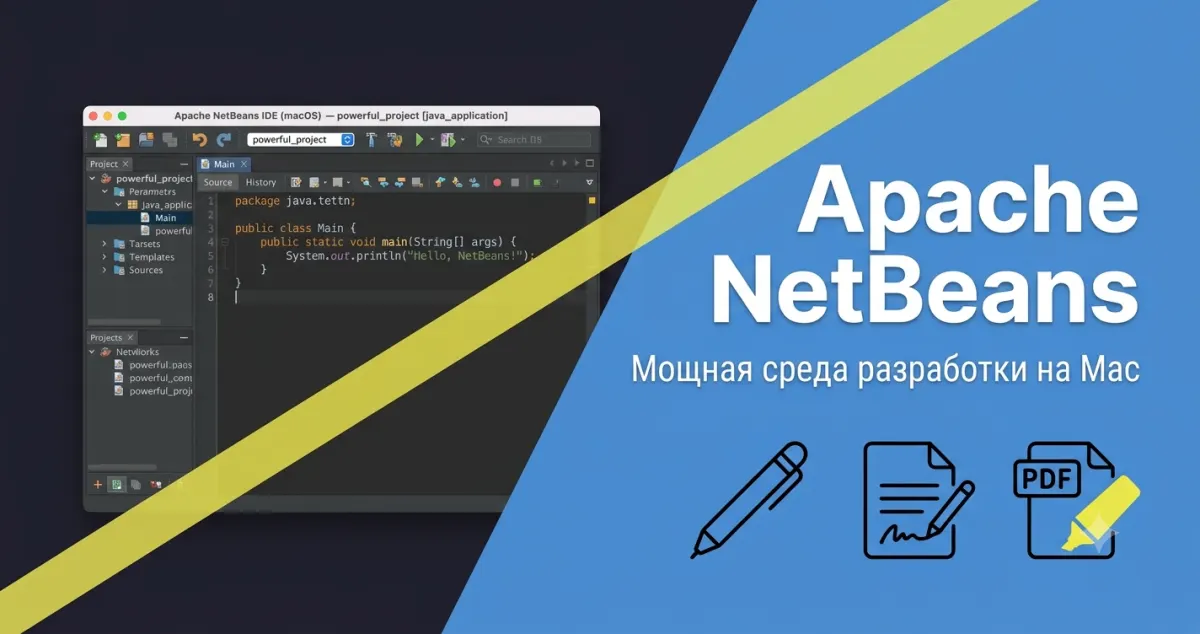 Apache NetBeans: мощная среда разработки на Mac