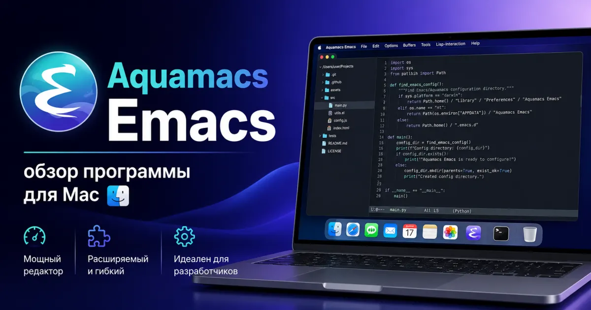 Aquamacs Emacs - обзор программы для Mac