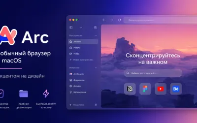 Arc — необычный браузер на macOS с акцентом на дизайн