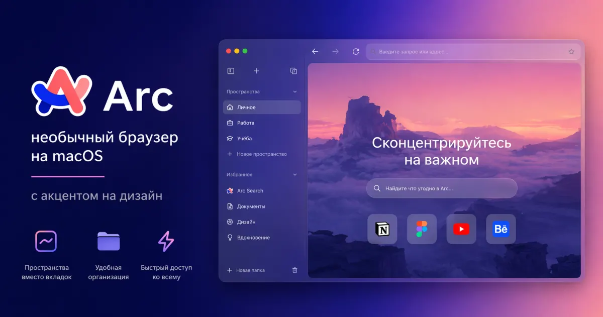 Arc — необычный браузер на macOS с акцентом на дизайн