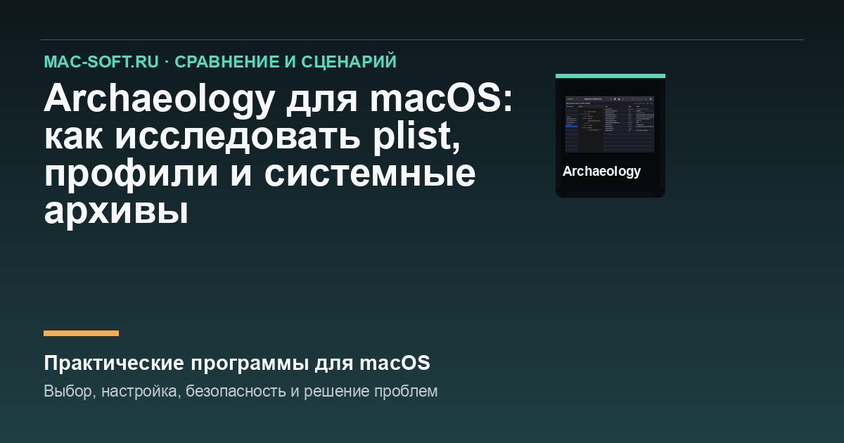Archaeology для macOS: как исследовать plist, профили и системные архивы