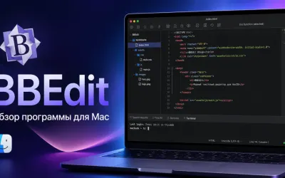 BBEdit - обзор программы для Mac