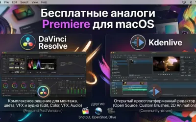 Бесплатные аналоги Premiere для macOS: DaVinci Resolve, Kde