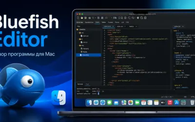 Bluefish Editor - обзор программы для Mac