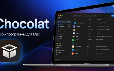 Chocolat - обзор программы для Mac