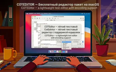 CotEditor — лёгкий текстовый редактор с поддержкой кодировок