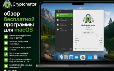 Cryptomator - обзор бесплатной программы для macOS