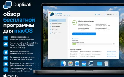 Duplicati - обзор бесплатной программы для macOS