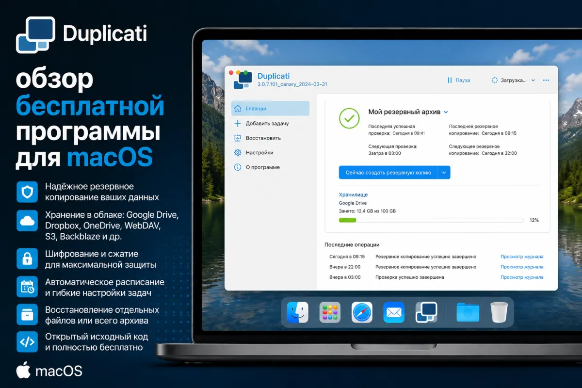 Duplicati - обзор бесплатной программы для macOS