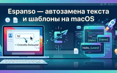 Espanso — автозамена текста и шаблоны на macOS