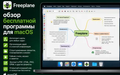Freeplane - обзор бесплатной программы для macOS