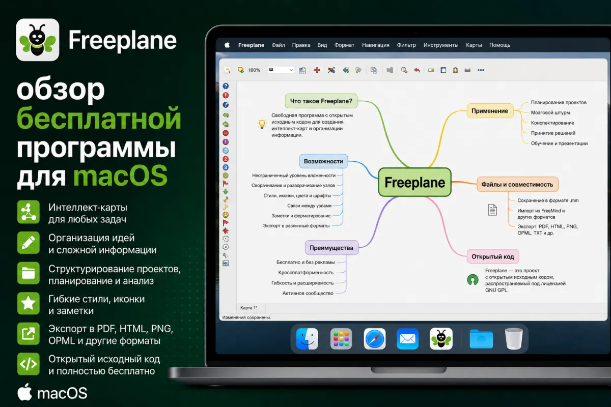 Freeplane - обзор бесплатной программы для macOS