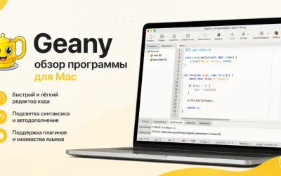 Geany - обзор программы для Mac