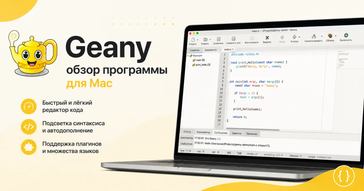Geany - обзор программы для Mac