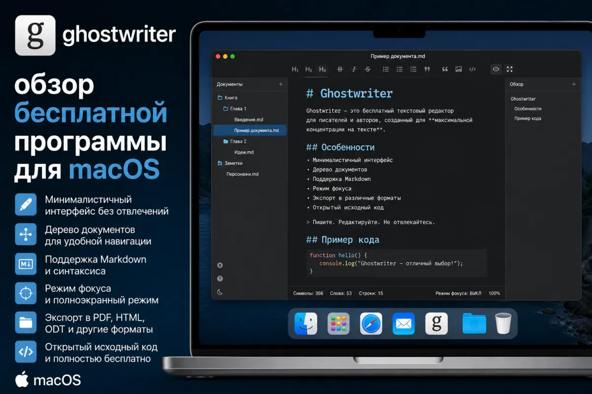 ghostwriter - обзор бесплатной программы для macOS