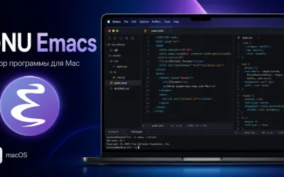 GNU Emacs - обзор программы для Mac