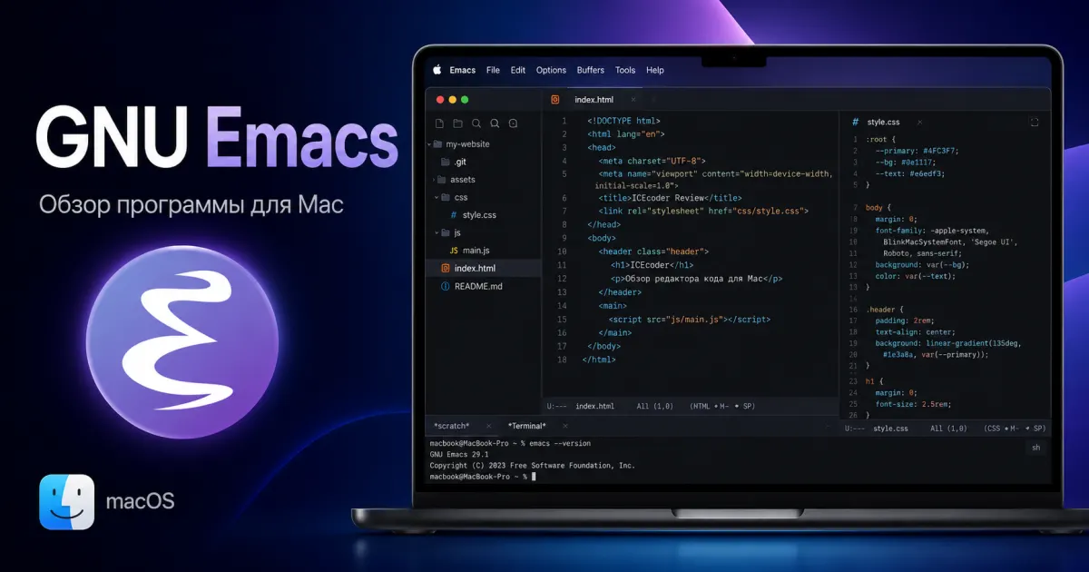 GNU Emacs - обзор программы для Mac