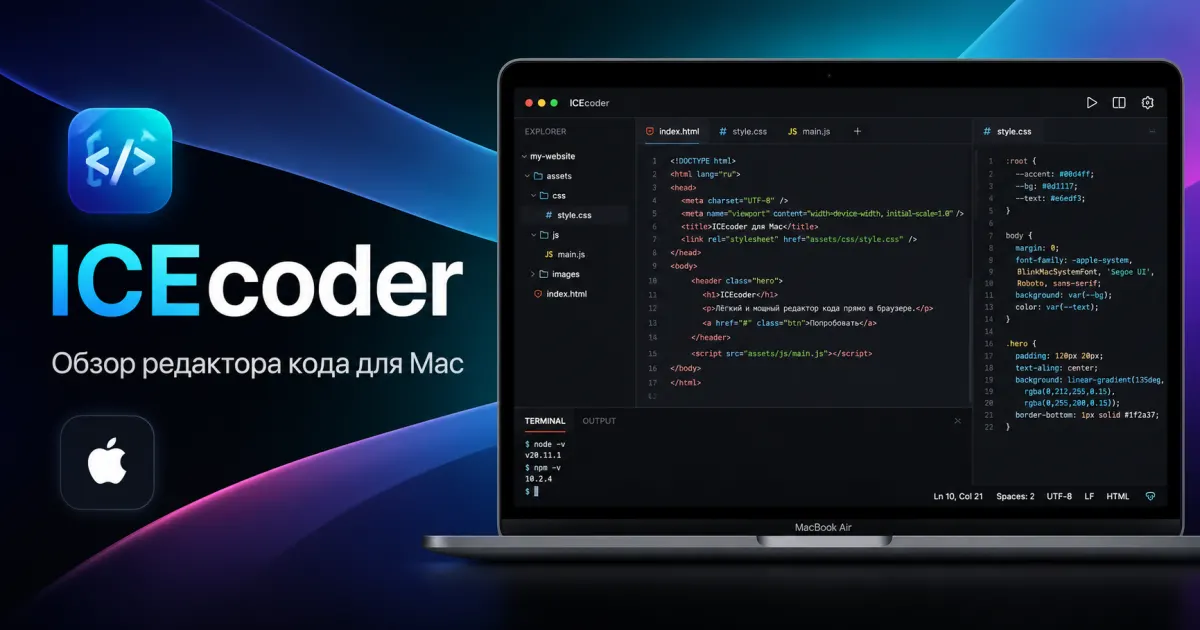 ICEcoder - обзор программы для Mac