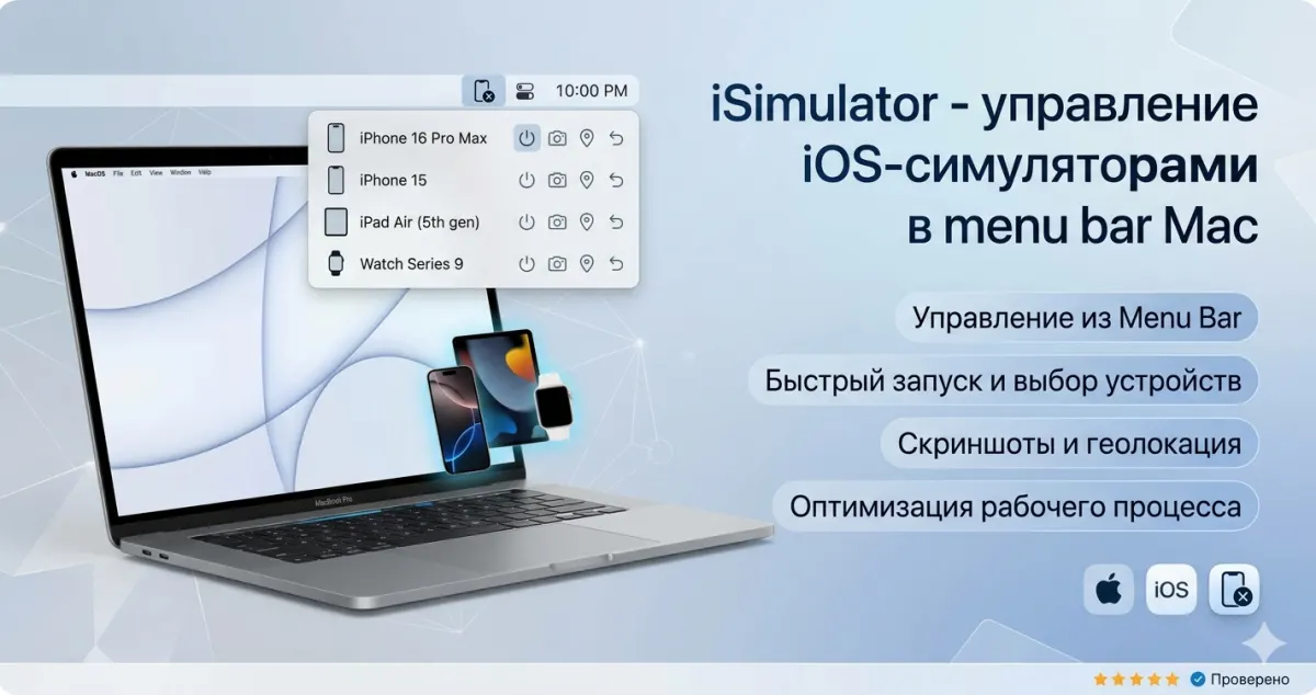 iSimulator - управление iOS-симуляторами в menu bar Mac