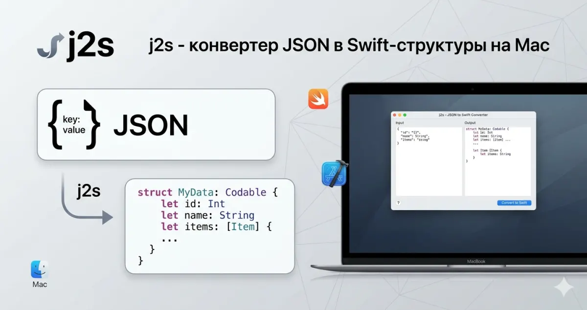 j2s - конвертер JSON в Swift-структуры на Mac