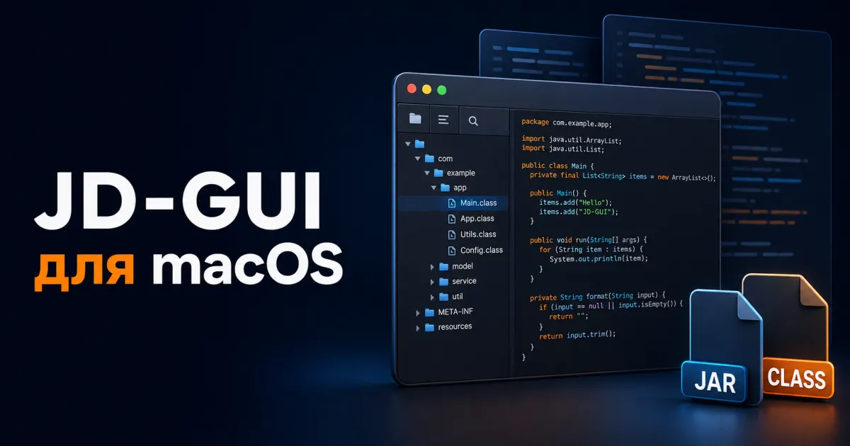 JD-GUI для macOS: просмотр и декомпиляция Java-кода