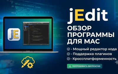 jEdit - обзор программы для Mac