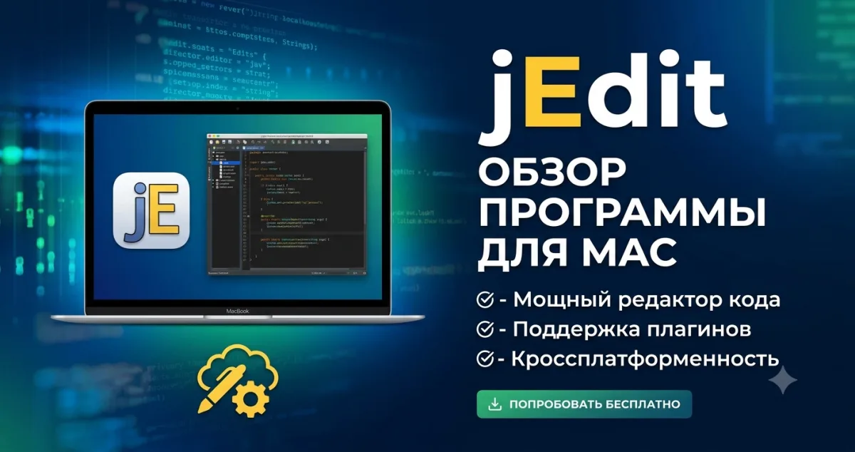 jEdit - обзор программы для Mac