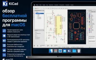 KiCad - обзор бесплатной программы для macOS