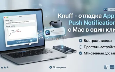 Knuff - отладка Apple Push Notifications с Mac в один клик