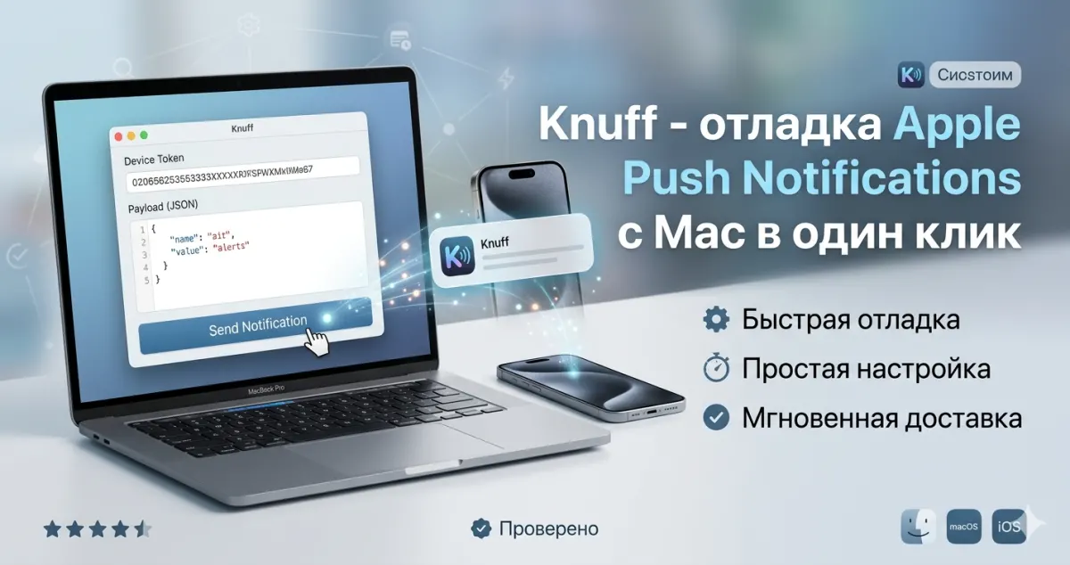 Knuff - отладка Apple Push Notifications с Mac в один клик
