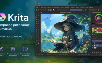 Krita — цифровое рисование на macOS для иллюстраторов