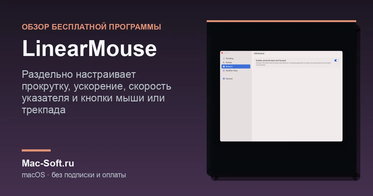 LinearMouse для macOS: обзор бесплатной программы