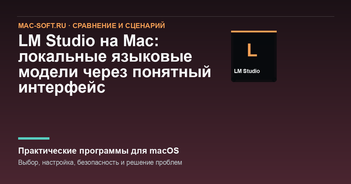 LM Studio на Mac: локальные языковые модели через понятный интерфейс