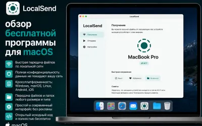 LocalSend - обзор бесплатной программы для macOS