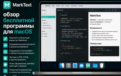 MarkText - обзор бесплатной программы для macOS