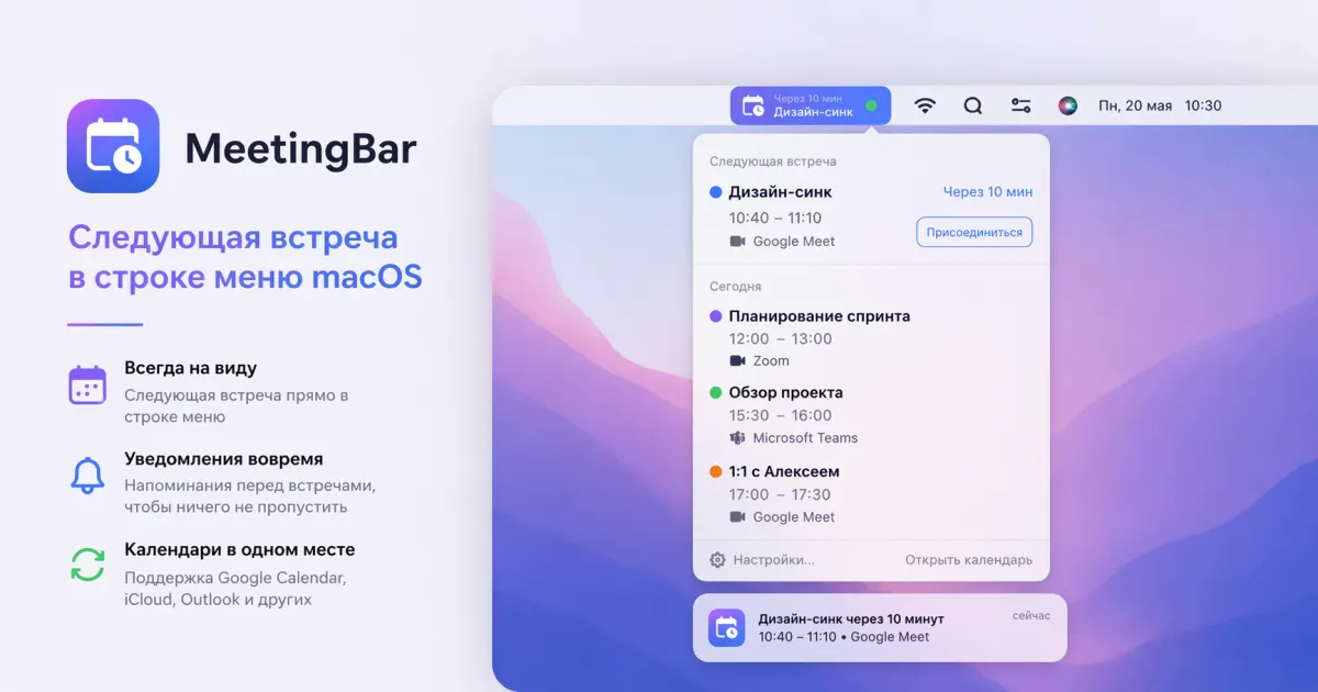 MeetingBar — следующая встреча в строке меню macOS