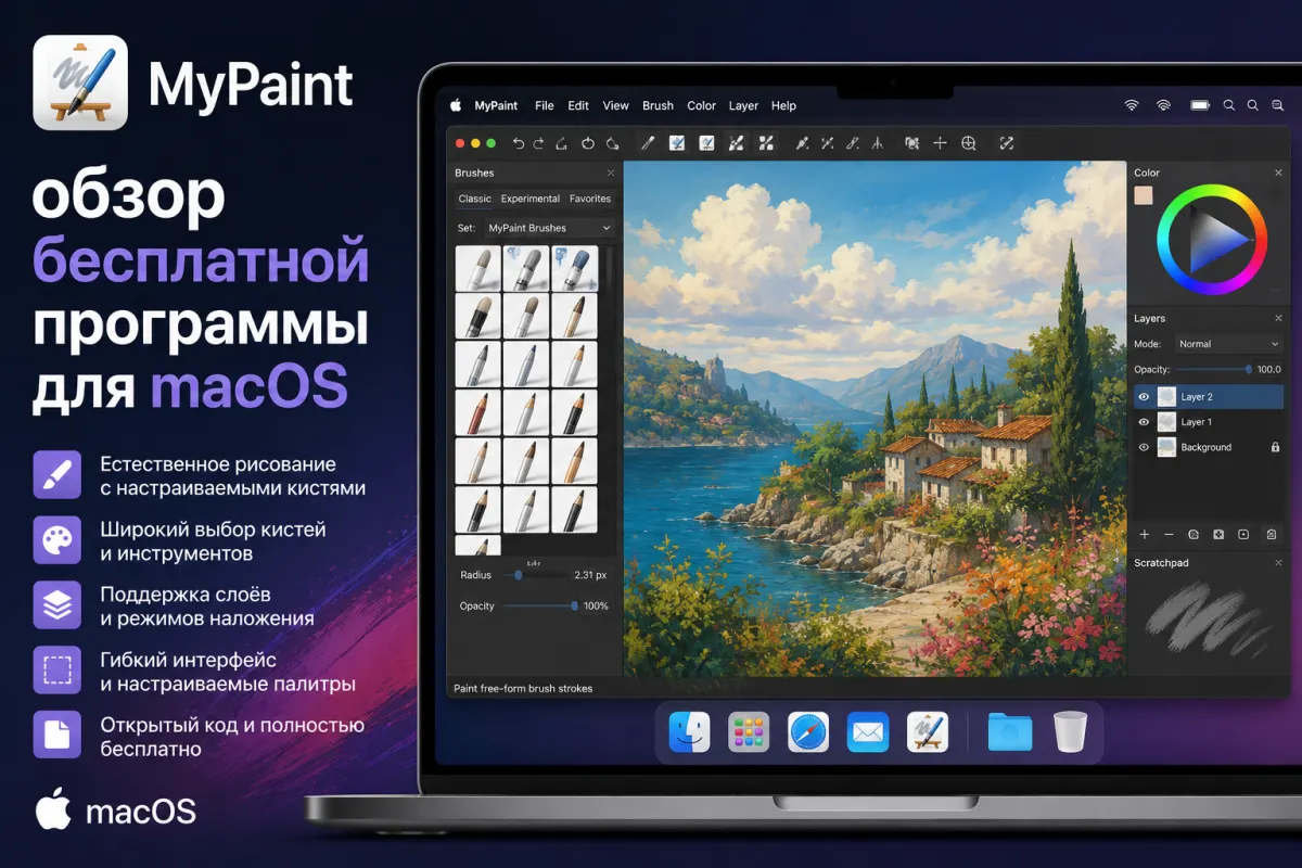 MyPaint - обзор бесплатной программы для macOS