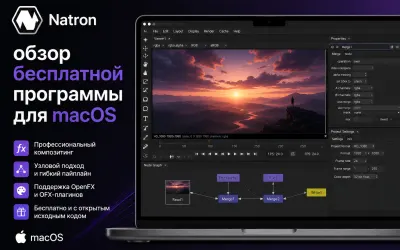 Natron - обзор бесплатной программы для macOS