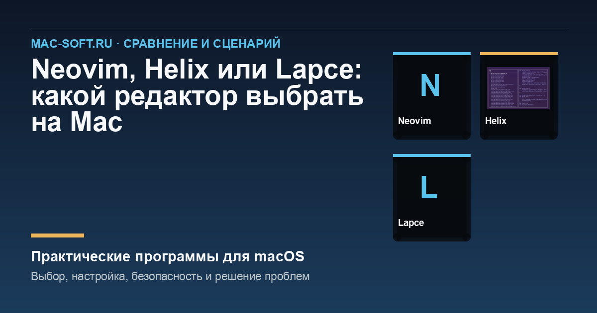 Neovim, Helix или Lapce: какой редактор выбрать на Mac
