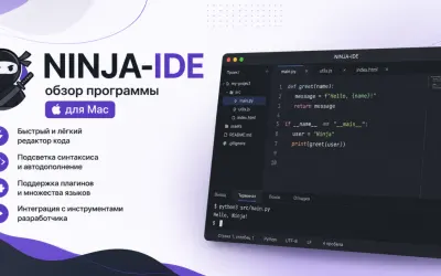 NINJA-IDE - обзор программы для Mac