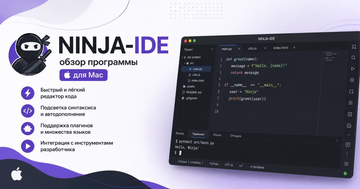 NINJA-IDE - обзор программы для Mac