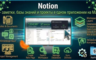 Notion — заметки, базы знаний и проекты в одном приложении на Mac