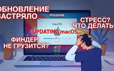 Обновление macOS застряло - что делать