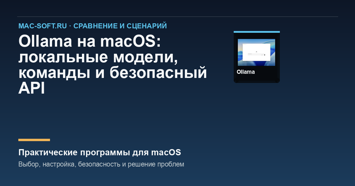 Ollama на macOS: локальные модели, команды и безопасный API