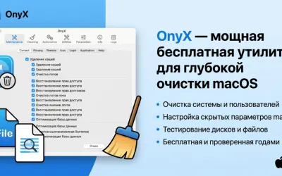 OnyX - мощная бесплатная утилита для глубокой очистки macOS