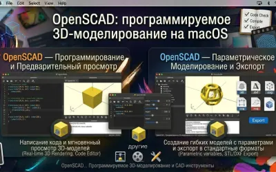 OpenSCAD - программируемое 3D-моделирование на macOS