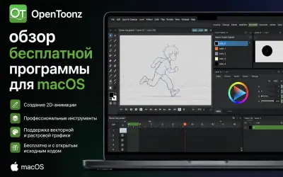 OpenToonz - обзор бесплатной программы для macOS